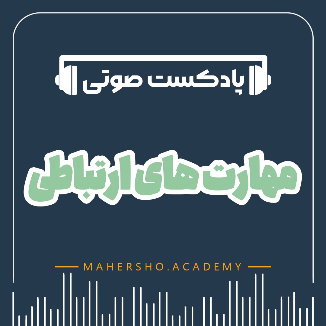 مهارت های ارتباطی (صوتی)