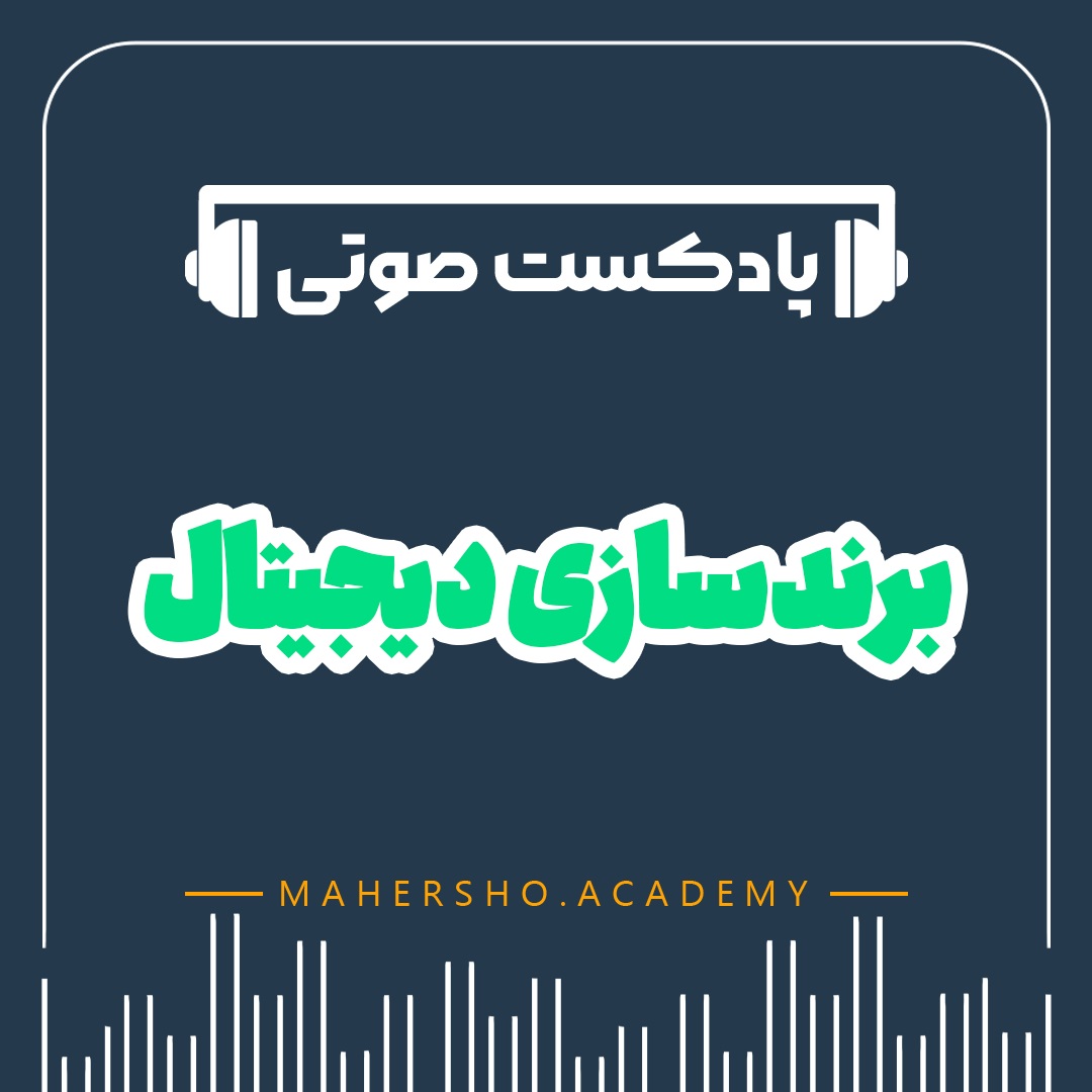 برندسازی دیجیتال (صوتی)