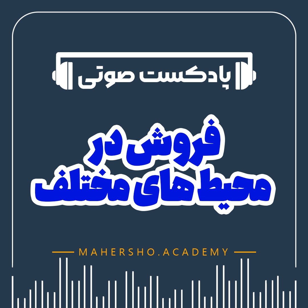 فروش در محیط های مختلف (صوتی)