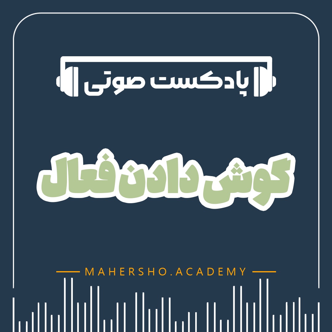 گوش دادن فعال (صوتی)