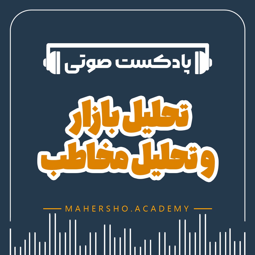 تحلیل بازار و تحلیل مخاطب (صوتی)